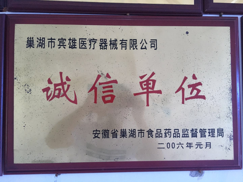 誠(chéng)信單位